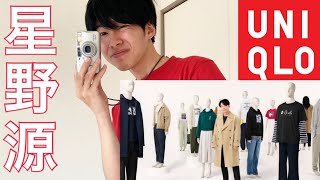 【星野源×UT】ユニクロ史上最高にアツいコラボ、思わず爆買いしてしまった…。【UNIQLO】