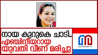 ബൈക്കില്‍ നിന്ന് വീണ എഞ്ചിനീയര്‍ യുവതി മരിച്ചു   I   Shoranur