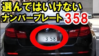 縁起の良いエンジェルナンバー「358」はデマ？選んでも良いのか？