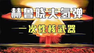 苏联赫鲁晓夫氢弹，因威力太大无人敢试爆，伤害半径可达1000公里