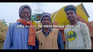 କାଳିଆ ଯୋଜନାର ରୂପରେଖ (ଓଡ଼ିଆ) | KALIA Scheme Video - Odia