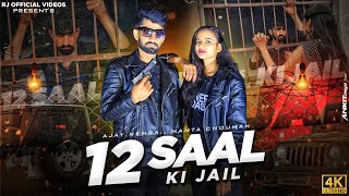 12 SAAL KI JAIL | Ajay Nehra | Mamta Chouhan | OFFICIAL MUSIC VIDEO | New Haryanvi Song 2024