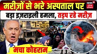 Israel Hamas war |मरीज़ों से भरे Hospital पर बड़ा इज़राइली हमला, तड़प रहे मरीज़ | Gaza | Netanyahu|News18