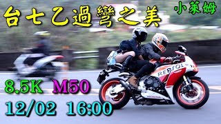 台七乙8.5K過彎之美 12/02 1600~1700