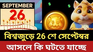 26 শে সেপ্টেম্বর আসলে কি ঘটতে যাচ্ছে