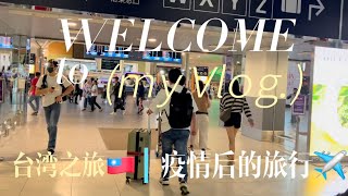 疫情后第一次出国旅行-台湾之旅✈️             挑战夜市吃10种美食🇹🇼