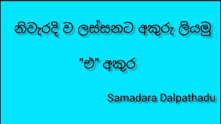 නිවැරදි ව ලස්සනට අකුරු ලියමු - \