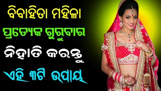 ବିବାହିତା ମହିଳା ପ୍ରତ୍ୟେକ ଗୁରୁବାର ଦିନ ନିହାତି କରନ୍ତୁ ଏହି ୩ଟି ଉପାୟ || bishnupriya