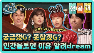 [선공개] 궁금했G? 못참겠G? 이들이 인간놀토인 이유 알려dream#놀라운토요일 | amazingsaturday EP.171