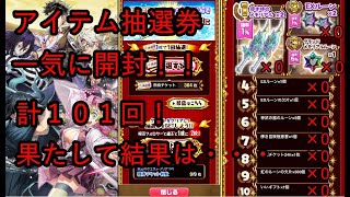 【白猫プロジェクト】アイテム抽選100回チャレンジ！！