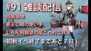 [#艦これ] #91  デイリー消化!　まったり　雑談配信！ しろん丙提督の艦これ的な日常！