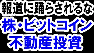 2021.2.9【報道に踊らされるな】株・ビットコイン・不動産投資　不動産投資・マンション・仮想通貨・日経平均・資産バブル・ハイパーインフレ