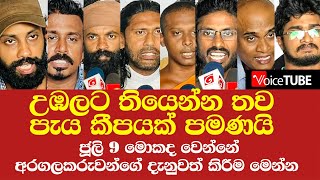 🛑උඹලට තියෙන්න තව පැය කීපයක් පමණයි -  ජූලි 9 මොකද වෙන්නේ අරගලකරුවන්ගේ දැනුවත් කිරීම මෙන්න