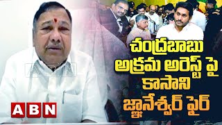 చంద్ర‌బాబు అక్ర‌మ అరెస్ట్ పై కాసాని జ్ఞానేశ్వ‌ర్ ఫైర్‌.| Kasani Gnaneshwar |Chandrababu Arrest | ABN