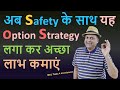 अब safety के साथ यह option strategy लगा कर अच्छा लाभ कमाएं | Iron butterfly option strategy