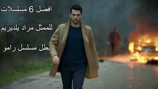 افضل 6 مسلسلات للممثل مراد يلديريم بطل مسلسل رامو 🔥🤍