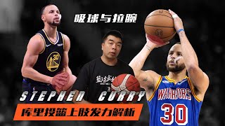 “吸球”与“拉腕”，库里投篮上肢发力细节深度解析！| Stephen Curry Shooting Form