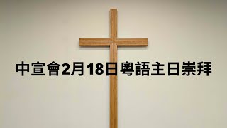 中宣會2月18日粵語主日崇拜