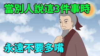 當別人說這3件事時，永遠不要多嘴，這才是頂級的修養和情商！【國學心旅】#為人處世#中老年心語#深夜讀書#生活經驗#晚年幸福