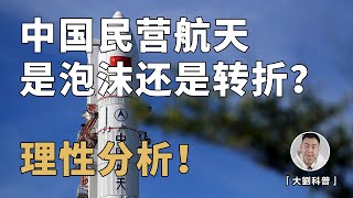 中国民营航天崛起，是技术泡沫还是时代转折？为什么说中国不会诞生SpaceX？