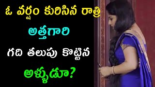 అత్తా గారు గది తలుపు కొట్టిన అళ్ళుడు || Telugu stories || Telugu story || motivation