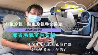 (小波蜜模式）原車空調整合駐車冷氣系統，菱利A180掀頂露營車5人座