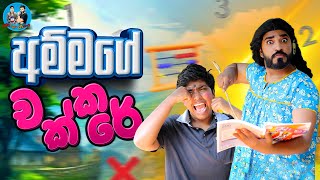 අම්මගේ චක්කරේ | Ammage chakkare | boralui galayai | #comedy #funny