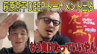 【ジョビン】萩原京平DEEPトーナメント出ろよ