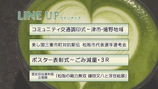 松阪市行政情報番組VOL.1398 オープニング