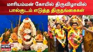 Transgender | மாரியம்மன் கோயில் திருவிழாவில் பால்குடம் எடுத்த திருநங்கைகள் | Nellai | Tamil News