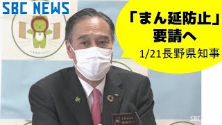 【1/21知事ライブ配信】新型コロナ　長野県阿部知事 「まん延防止」要請へ