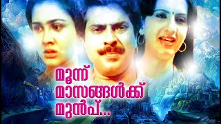 Moonnu Masangalkk Munp Malayalam Full Movie | Mammootty | Urvashi | Nedumudi Venu |