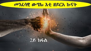 መንፈሳዊ ውግእ! ተኸታታሊ ትምህርቲ 2ይ ክፋል