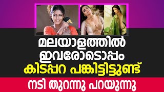 എല്ലാ സത്യങ്ങളും നടി തന്നെ തുറന്നു പറയുന്നു |  malayalam film news | viral video