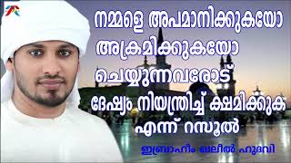 നമ്മളെ അക്രമിക്കുന്നവരോട് നമ്മൾ ക്ഷമിക്കുക.Ibrahim khaleel Hudavi|Islamic speech in Malayalam