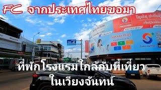 FC ຂໍໃຫ້ແນະນຳທີ່ພັກໃນວຽງຈັນ | แนะนำที่พักที่เที่ยว ถนนคนเดิน ที่เวียงจันทน์