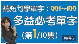 多益考試必備！TOEIC 必考單字 (第1集) | NO.1 - 100 | 商用英文 podcast | 多益單字 | TOEIC vocabulary #雪薇英文