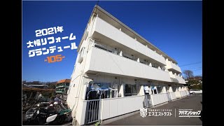 賃貸マンション【八王子市片倉町　賃貸マンション】グランデュール　アパマンショップ×エスエストラスト