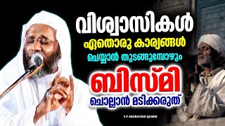 ബിസ്മി ചൊല്ലി ഒരു കാര്യം തുടങ്ങുന്നതിൻറെ പ്രതിഫലം | ISLAMIC SPEECH MALAYALAM | E P ABUBACKER QASIMI