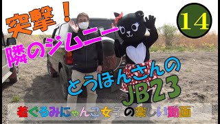 突撃！隣のジムニー　Vol.14　とうぽんさんのJB23　【JC-40】