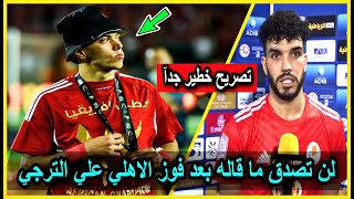 اول تعليق من وليد ازارو بعد فوز الاهلي علي الترجي التونسي في نهائي دوري أبطال أفريقيا