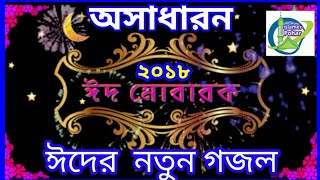 Bangla gajol HD Idd Mubarak অসাধারণ ঈদের গজল  ঈদ মোবারক ২০১৮