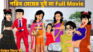 গরিব মেয়ের দুই মা Full Movie | Gorib Meyer Dui Maa Natok | Cartoon Bangla | Golpo Cartoon TV