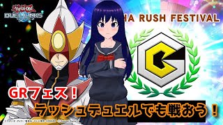 【遊戯王デュエルリンクス】GRフェス！ラッシュデュエルをやりまくる！！【水無月聖/Vtuber】