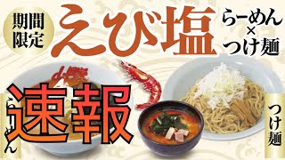 【山岡家】えび塩つけ麺【速報】