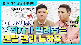 세무사 회계사 합격하는 멘탈 관리법?! 결국엔 멘탈 싸움이다!!😵 현직자가 알려주는 리얼100%경험담 안 들으면 손해라구!!｜무엇이돈 물어봐엽 3탄 | 정윤돈, 이훈엽