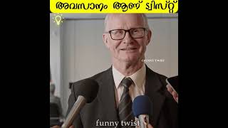 അവസാനം ആണ് ട്വിസ്റ്റ് #funnymallu #funnytwist #factstwistmalayalam #shorts