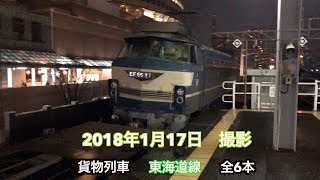 【貨物列車】ニーナもいるよ！雨にも負けず、風にも負けない貨物列車　全6本