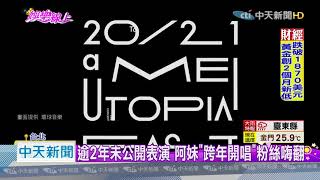 20200924中天新聞　天后回來了！　張惠妹台東跨年開唱「免費入場」