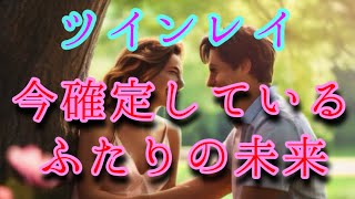 ✨確定した未来を観ました✨【ツインレイリーディング】